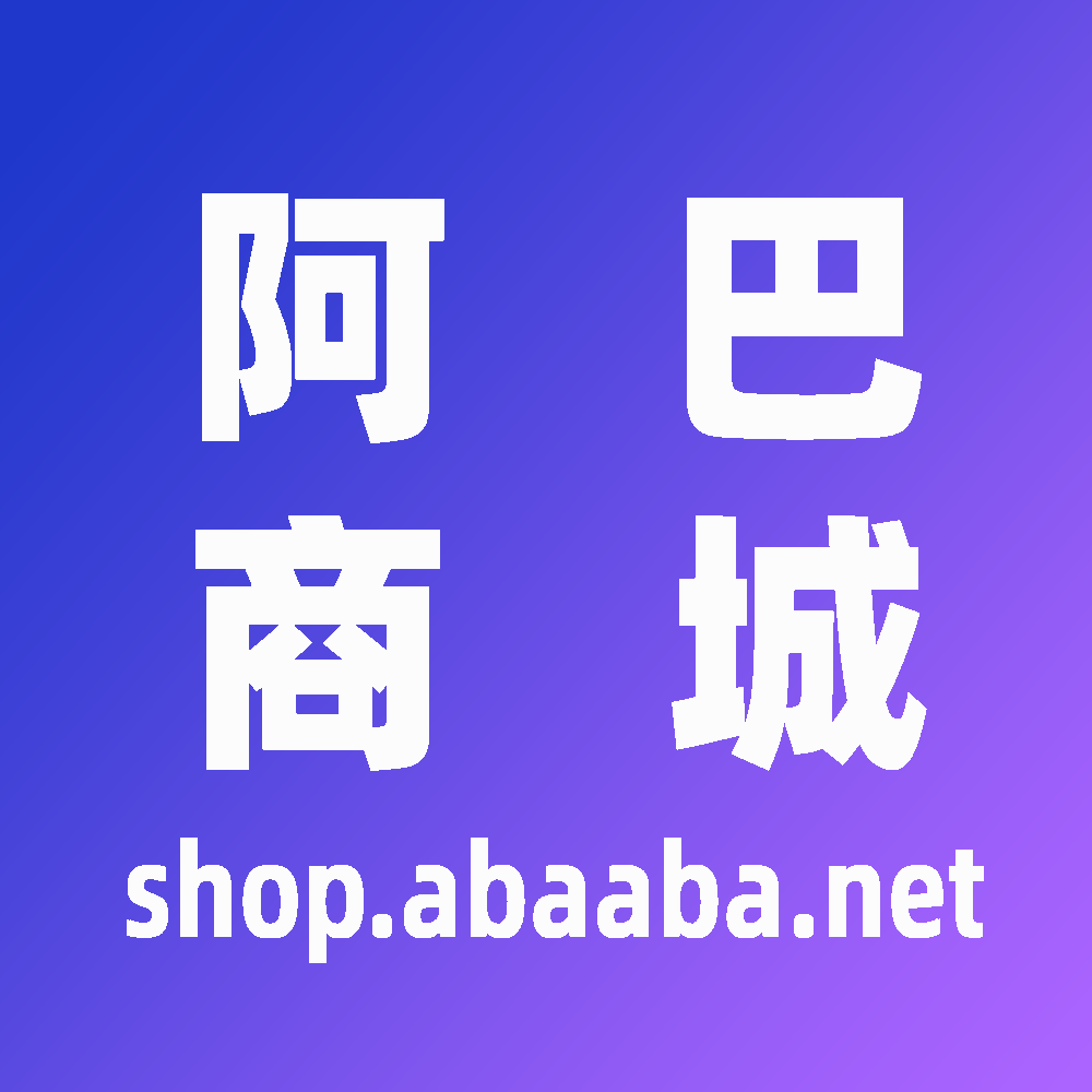 阿巴商城